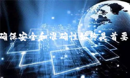 将狗狗币（Dogecoin）转移到TP钱包，通常是一个简单的过程，但需要一些步骤确保转账安全可靠。以下是详细的指南，分为几个部分进行阐述。

### 转账前的准备

1. **下载并安装TP钱包**：
   首先，确保你已经在手机或电脑上下载并安装了TP钱包。如果你还没有账户，请按照APP内的指导进行注册。

2. **创建或导入一个狗狗币钱包**：
   打开TP钱包，你可以选择创建一个新钱包或导入已有的钱包。如果选择创建新钱包，请妥善保管助记词和私钥，确保资金安全。

### 获取狗狗币地址

3. **获取TP钱包的狗狗币地址**：
   在TP钱包中，找到狗狗币（Dogecoin）选项。点击进入后，会看到你属于该链的地址。这个地址是你接收狗狗币的地方，确保复制完整且准确。

### 转账步骤

4. **打开你的狗狗币钱包（如交易所或其他钱包）**：
   使用你存放狗狗币的交易所或其他钱包，登录你的账户。

5. **发起转账**：
   在你的狗狗币钱包中，找到“发送”或“转账”的选项。

6. **输入TP钱包地址**：
   在转账界面，粘贴之前复制的TP钱包地址。注意确保地址无误，任何错误可能导致资金丢失。

7. **输入转账金额**：
   指定你想要转账的狗狗币数量。

8. **确认转账信息**：
   在确认转账前，仔细检查所有信息，确保地址和金额正确无误。

9. **完成转账**：
   点击“发送”或“确认”按钮。此时你可能需要输入交易密码或进行二次验证。

### 等待确认

10. **查看转账状态**：
    转账发起后，可以在交易所或钱包中查看转账状态。狗狗币网络会经过区块确认，通常几分钟内就会完成。

11. **检查TP钱包**：
    最后，在TP钱包中查看你的狗狗币余额，确认资金是否到账。若未能及时到账，等待一段时间。

### 注意事项

- **确认细节**：始终检查钱包地址、金额和手续费（如果有的话），以避免任何错误。
- **网络拥堵**：在网络拥堵时，可能会导致转账延迟，因此耐心等待。
- **保护私钥和助记词**：确保不将钱包的私钥和助记词透露给他人，以防盗款。

### 小结

将狗狗币转移到TP钱包是一个相对简单的过程，只需按照上述步骤进行操作。然而，确保安全和准确性始终是首要任务，所以务必小心谨慎。希望这份指南对你的转账有所帮助，享受加密货币的乐趣！

如果你还有其他问题，欢迎继续询问！