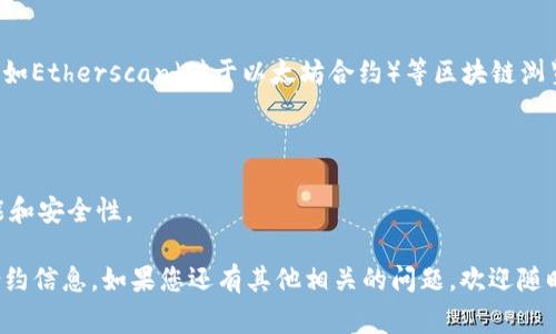 在TP钱包中查找您的合约通常可以通过以下几个步骤完成。以下是详细的指导，帮助您找到合约信息：

### 步骤1：打开TP钱包
首先，确保您的TP钱包应用已安装并成功登录。打开应用，您会看到主界面。

### 步骤2：访问资产页面
在主界面，您将看到“资产”或“钱包”选项。点击此选项，您将进入您的数字资产管理页面。

### 步骤3：查找合约功能
在资产页面，通常会有一个“合约”或“自定义代币”选项。如果您不熟悉合约的名称，可以通过查找代币或资产中的“添加代币”按钮来找到此功能。

### 步骤4：输入合约地址
选择添加代币（或查看合约）后，您将被要求输入合约地址。确保您输入的合约地址是准确的，合约地址通常可以在项目的官方网站或白皮书中找到。

### 步骤5：查看合约信息
一旦你输入合约地址并添加了代币，您就可以在您的资产列表中看到该代币，点击它即可查看相关的合约信息和交易细节。

### 步骤6：使用区块链浏览器
如果您希望更深入地了解合约的具体信息，您可以通过如Etherscan（对于以太坊合约）等区块链浏览器来直接查询合约地址，获取更多的交易和合约细节。

### 注意事项
- 确保您从可靠的来源获取合约地址，避免遭遇诈骗。
- 定期更新您的TP钱包应用，以确保您拥有最新的功能和安全性。

通过以上步骤，您就能够在TP钱包中成功查询到您的合约信息。如果您还有其他相关的问题，欢迎随时询问。