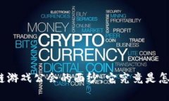 揭开区块链游戏公会的面纱：它究竟是怎样的存