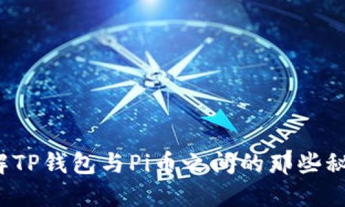 你了解TP钱包与Pi币之间的那些秘密吗？