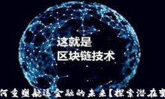 区块链如何重塑航运金融的未来？探索潜在变革