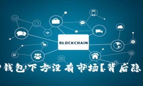 揭秘：为什么TP钱包下方没有市场？背后隐藏了什么秘密？