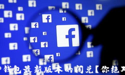 
如何轻松实现TP钱包最新版本的闪兑？你绝对想不到的秘密！