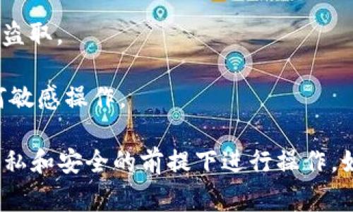 在讨论如何查看TP钱包中的私钥之前，值得注意的是，私钥是非常重要的安全信息，涉及到你的数字资产安全。因此，请确保在安全和私密的环境中进行此操作，并避免与他人共享你的私钥。

### 如何查看TP钱包的私钥

1. **打开TP钱包应用**：
   首先，确保你已经在你的手机或平板电脑上安装并打开了TP钱包应用。

2. **登录到你的钱包**：
   输入你的密码或使用其他身份验证手段登录到你的TP钱包账户。

3. **进入钱包管理界面**：
   找到钱包管理或资产管理的选项，这通常在应用的主界面中比较明显。

4. **选择要查看私钥的资产**：
   在“资产”或者“我的钱包”部分，找到你想要查看私钥的特定数字资产。例如，比特币、以太坊等。

5. **查看私钥**：
   一旦你找到要查看的资产，通常会有一个选项允许你导出或查看私钥。这可能会显示为“导出私钥”或者“查看私钥”等选项。点击这个选项。

6. **安全提示**：
   系统可能会提示你确认身份，确保是你本人操作。在导出或查看私钥后，请确保不会公开或分享它。你可以选择将私钥复制到安全的位置，比如一个密码管理器，但一定要保持该信息的绝对私密。

7. **注意备份**：
   备份私钥是非常重要的，不要在网络上直接存储或共享它。可以将其写在纸张上，存放在一个安全的位置。

### 重要提示

- **保护私钥**：私钥相当于你的数字资产的“钥匙”，一旦泄露，将可能导致资产被盗取。
- **定期检查**：定期检查你的钱包和资产安全，确保没有异常活动。
- **使用安全的网络**：在专用和安全的网络上操作，避免使用公共Wi-Fi进行任何敏感操作。

通过以上步骤，你就可以安全地查看TP钱包中的私钥了。不过，请务必在保护个人隐私和安全的前提下进行操作。如果发现任何可疑活动，建议及时联系TP钱包的支持团队。