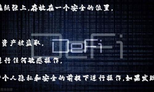 在讨论如何查看TP钱包中的私钥之前，值得注意的是，私钥是非常重要的安全信息，涉及到你的数字资产安全。因此，请确保在安全和私密的环境中进行此操作，并避免与他人共享你的私钥。

### 如何查看TP钱包的私钥

1. **打开TP钱包应用**：
   首先，确保你已经在你的手机或平板电脑上安装并打开了TP钱包应用。

2. **登录到你的钱包**：
   输入你的密码或使用其他身份验证手段登录到你的TP钱包账户。

3. **进入钱包管理界面**：
   找到钱包管理或资产管理的选项，这通常在应用的主界面中比较明显。

4. **选择要查看私钥的资产**：
   在“资产”或者“我的钱包”部分，找到你想要查看私钥的特定数字资产。例如，比特币、以太坊等。

5. **查看私钥**：
   一旦你找到要查看的资产，通常会有一个选项允许你导出或查看私钥。这可能会显示为“导出私钥”或者“查看私钥”等选项。点击这个选项。

6. **安全提示**：
   系统可能会提示你确认身份，确保是你本人操作。在导出或查看私钥后，请确保不会公开或分享它。你可以选择将私钥复制到安全的位置，比如一个密码管理器，但一定要保持该信息的绝对私密。

7. **注意备份**：
   备份私钥是非常重要的，不要在网络上直接存储或共享它。可以将其写在纸张上，存放在一个安全的位置。

### 重要提示

- **保护私钥**：私钥相当于你的数字资产的“钥匙”，一旦泄露，将可能导致资产被盗取。
- **定期检查**：定期检查你的钱包和资产安全，确保没有异常活动。
- **使用安全的网络**：在专用和安全的网络上操作，避免使用公共Wi-Fi进行任何敏感操作。

通过以上步骤，你就可以安全地查看TP钱包中的私钥了。不过，请务必在保护个人隐私和安全的前提下进行操作。如果发现任何可疑活动，建议及时联系TP钱包的支持团队。