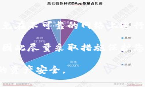 很抱歉，您遇到了这样的问题。这里有一些步骤供您参考，以帮助您解决TP钱包被转走资金的情况：

### 1. 检查交易记录
首先，请登录您的TP钱包，查看最近的交易记录。确认哪些交易是您授权的，哪些是未经您同意的。

### 2. 更改密码
如果您发现有不明交易，立即更改您的钱包密码。确保新密码复杂且独特，以免再次被盗。

### 3. 启用双重认证
如果TP钱包提供双重认证功能，请务必开启。这能够为您的账户增加额外的安全层。

### 4. 联系客服
联系TP钱包的客服支持，报告您的情况。他们可能会要求您提供一些信息来帮助调查此事。

### 5. 查看设备安全
检查您登录TP钱包的设备是否存在安全隐患。例如，确认您的设备已安装最新的安全更新，并使用了可信赖的安全软件。

### 6. 备份助记词和私钥
确保您的助记词和私钥安全。如果您的助记词被他人获取，您的资产安全会受到威胁。

### 7. 提高警惕
在以后使用钱包时，保持对安全的高度警惕。避免在不可靠的网络上进行交易。

如果您的资金被不当转移，可能无法完全追回，因此尽量采取措施保护您的数字资产。

希望这些建议能对您有所帮助！请谨慎处理您的资产安全。