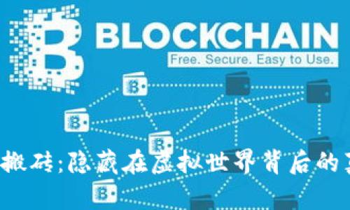 区块链游戏搬砖：隐藏在虚拟世界背后的真相是什么？