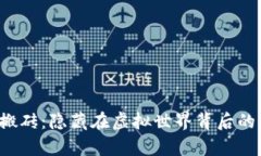 区块链游戏搬砖：隐藏在