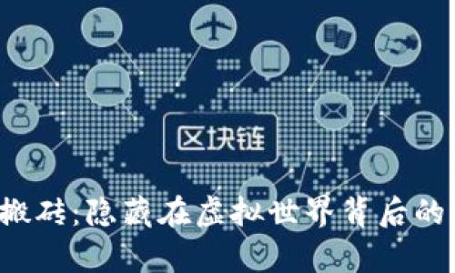 区块链游戏搬砖：隐藏在虚拟世界背后的真相是什么？