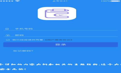 为了帮助你创建一个TP钱包的视频教程，以下是一个详细的内容大纲和相关的主题结构。这个大纲将涵盖基本概念、步骤演示、常见问题解答等内容。

### 如何有效创建你的TP钱包？让你的数字资产安全无忧！