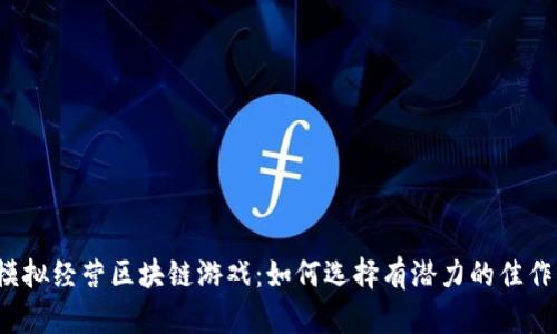 模拟经营区块链游戏：如何选择有潜力的佳作？