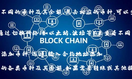 要查看TP钱包（Token Pocket）中拥有多少币，您可以按照以下步骤进行：

1. **下载并安装TP钱包**：
   如果您还没有安装TP钱包，可以在应用商店（如App Store或Google Play）中搜索“Token Pocket”并下载。

2. **打开TP钱包**：
   安装完成后，打开应用程序。

3. **导入或创建钱包**：
   - 如果您已经有一个钱包，可以选择“导入钱包”，输入助记词或私钥。
   - 如果是新用户，可以选择“创建钱包”，并按照提示生成新钱包。

4. **进入主界面**：
   默认情况下，您将看到您的钱包地址及其余额。

5. **查看币种**：
   在主界面，您会看到资产总览，其中列出了不同的币种及其余额。点击相应的币种，可以查看详细信息。

6. **切换网络**：
   如果您想查看其他区块链上的资产，可以通过切换网络（如以太坊、波场等）来查看不同网络中的小币种。

7. **添加其他币种**：
   如果您希望查看未显示的币种，可以通过“添加币种”选项，输入合约地址添加。

通过以上步骤，您可以轻松查看TP钱包中拥有的各类币种及其余额。如果需要转账或其他操作，请务必谨慎，确保您知道所操作的每一步。