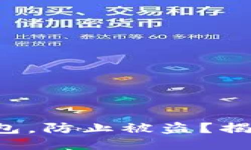 如何保护你的TP钱包，防止被盗？揭开安全隐患的面纱！