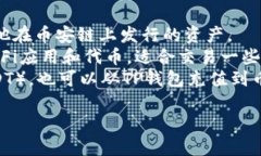 TP钱包是一个流行的数字资