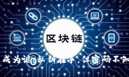 当TP钱包恢复成为谜：私钥在手，但密码不知，该如何破解？