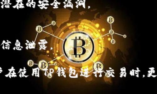 TP钱包（Trust Wallet）是一个流行的移动端加密货币钱包，支持多种区块链资产的存储、管理和交易功能。然而，TP钱包本身并不具备锁定IP地址的功能。它的主要设计目的是为了保证用户的资产安全和隐私，而不是监控或限制IP地址的使用。

在加密货币的应用环境中，IP地址的锁定通常属于网络安全领域，而不是钱包功能。用户在使用TP钱包时，主要需要关注以下几个方面来确保其钱包的安全：

1. 钱包安全性
使用TP钱包时，用户应确保其私钥和助记词的安全，不要与他人分享。同时，建议将钱包备份并安全存储，以防止数据丢失。

2. 网络环境的安全
在使用TP钱包时，最好使用安全的网络环境，避免在公共Wi-Fi下进行高风险交易。可以考虑使用VPN来进一步增强网络安全性。

3. 定期更新应用
确保TP钱包应用是最新版本，以获得最新的安全性补丁和功能更新。开发者经常会对钱包进行更新，以修复潜在的安全漏洞。

4. 警惕网络钓鱼
用户需要警惕各种网络钓鱼攻击，不要随意点击不明链接或下载不明软件。保持个人信息的私密性，以防止信息泄露。

总体来说，TP钱包在保护用户资产安全方面有其独特的设计和功能，但并不涉及对IP地址的锁定。因此，用户在使用TP钱包进行交易时，更多的是需要关注自身的安全行为和网络环境安全。