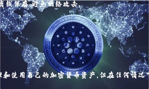 “tp钱包导入私钥”是指将一个以太坊或其他区块链加密货币钱包的私钥导入到TP钱包应用中的过程。私钥是一串由字符构成的密码，用于证明对区块链资产的所有权。以下是针对这个主题的一些详细解释：

### 什么是 TP 钱包？

TP钱包（TokenPocket）是一款支持多种区块链资产管理的移动端钱包，用户可以在其中管理包括以太坊、比特币等多种加密货币。该钱包提供安全便捷的访问方式，支持私钥导入、助记词恢复等。

### 什么是私钥？

私钥是用于管理和访问你区块链资产的关键。如果你的私钥丢失或者被他人获取，你的资产可能会面临被盗或丢失的风险。可以将私钥比作你银行账户的密码，只有拥有这个密码，才能安全地访问和控制你的资产。

### 导入私钥的步骤

#### 1. 获取私钥

在导入私钥之前，需要从其他钱包或平台获取你的私钥。这可能涉及到从旧钱包中导出私钥的步骤。一定要小心，确保在一个安全的环境中进行此操作，避免私钥泄露。

#### 2. 打开 TP 钱包

在你的移动设备上打开 TP 钱包应用。如果你尚未安装，可以在应用商店下载并安装最新版本的 TP 钱包。

#### 3. 选择导入选项

在 TP 钱包的主界面，找到并点击“导入钱包”或类似的选项，通常它会显示一个用于导入的界面。

#### 4. 输入私钥

选择“用私钥导入”选项，然后在对应的输入框中粘贴你获取的私钥。确保没有多余的空格或字符，这可能导致导入失败。

#### 5. 设置安全选项

一旦私钥被成功导入，你可能需要设置一个钱包密码，以增加额外的安全性。建议使用强密码，并避免使用容易猜测的组合。

#### 6. 完成导入并确认

完成所有步骤后，确认导入的成功。你应该能在 TP 钱包的界面中看到你的数字资产信息。

### 风险与安全

导入私钥虽然方便，但也带来了安全隐患。以下是一些安全建议：

- **保护私钥**：始终将私钥保存在安全的地方，不要将其分享给他人。最好是将其离线保存，避免网络攻击。
  
- **使用二次验证**：开启 TP 钱包的二次验证功能，以增强账户的安全性。

- **保持软件更新**：确保 TP 钱包保持更新，最新版通常会修复已知的安全漏洞。

### 结论

私钥导入是 TP 钱包用户获取资产的重要步骤。掌握这一过程，用户可以更好地管理和使用自己的加密货币资产。但在任何情况下，安全都是第一位的，只有在确保安全的环境中操作，才能有效保护自己的财产。