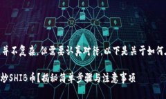 在TP钱包中炒SHIB币的过程