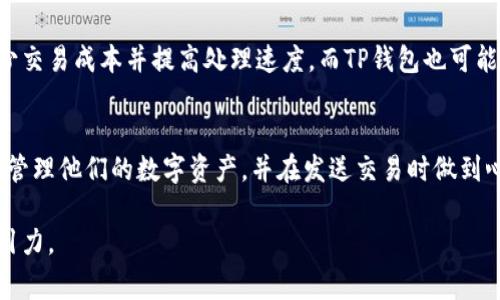 在使用TP钱包进行转账或其他操作时，矿工费的计算是一个重要的方面。矿工费（也称为交易费用）是交易在区块链网络中被处理的重要激励机制。我们来详细探讨TP钱包作为一个数字货币钱包是如何计算和使用矿工费的。

1. 什么是矿工费？
矿工费是用户为了让交易在区块链网络中更快被处理而支付给矿工的费用。矿工通过处理交易来获得奖励，而矿工费则是鼓励他们优先处理某些交易的经济激励。在TP钱包中，用户在进行转账时需要考虑这一费用的大小，这直接影响到交易的确认速度。

2. TP钱包中的矿工费
在TP钱包中，矿工费并不是固定的，而是根据网络的拥堵情况和交易的复杂度来动态变化的。当网络繁忙时，矿工费往往会提高；反之，则会降低。TP钱包会根据当前的网络情况推荐一个合适的矿工费，以确保用户的交易能够及时被处理。

3. 如何设置矿工费
用户在TP钱包中进行交易时，可以选择几种不同的矿工费设置：br
- **标准费用**：适合对时间要求不高的用户，费用较低，处理速度相对较慢。br
- **快速费用**：适用于需要快速确认的交易，费用较高但处理速度更快。br
- **自定义费用**：高级用户可以自行设定费用，以适应特定的交易需求。

4. 矿工费的支付方式
在TP钱包中，矿工费是用用户选择的区块链资产（如ETH、BTC等）来支付的。也就是说，当你发起一次交易时，需要确保钱包中有足够金额覆盖交易金额和矿工费。这就像是你出去吃饭，除了支付食物本身的费用，你还需要给服务员小费，矿工费正是这个小费的角色。

5. 影响矿工费的因素
影响矿工费的因素包括但不限于：br
- **网络拥堵情况**：当很多用户同时发起交易时，矿工会优先选择矿工费更高的交易进行处理。br
- **交易数据大小**：交易的复杂程度、涉及的合约等因素会影响到交易的大小，从而影响矿工费。br
- **市场行情**：区块链生态中的变化也可能导致手续费的波动，比如某一时间内大规模的资产转入或转出都可能影响矿工费。

6. 如何矿工费支出
为了矿工费的支出，用户可以采取以下几点措施：br
- **选择适当的时间进行交易**：在网络不繁忙的时段进行交易，如在周末或非高峰时段。br
- **使用推送通知**：某些钱包提供有关矿工费变动的通知，用户可以及时调整交易策略。br
- **对比各类费用**：在发起交易前，对比市场上不同矿工费的推荐，以选择最适合的费用。

7. 未来的矿工费趋势
随着区块链技术的发展，矿工费的结构可能会发生变化。一些新兴的第二层解决方案（如闪电网络）将可能减少交易成本并提高处理速度。而TP钱包也可能会与这些技术无缝集成，进一步用户体验。

总结
使用TP钱包进行交易时，矿工费是一个不可忽视的问题。了解矿工费的构成和变化因素，可以帮助用户更好地管理他们的数字资产，并在发送交易时做到心中有数。希望这篇文章能够为您在使用TP钱包时提供一些实用的建议和参考。

通过这样的内容结构，我们不仅能够为用户提供深入的知识，同时也能使内容在搜索引擎上更具可见性和吸引力。