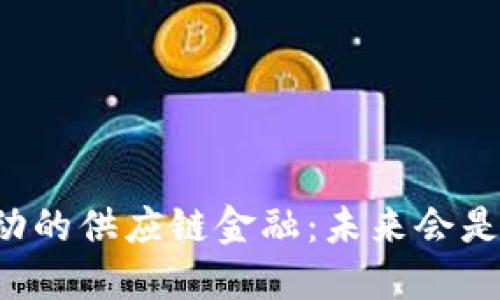区块链驱动的供应链金融：未来会是什么样子？