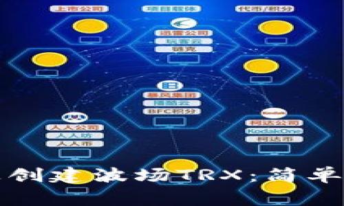 如何在TP钱包上创建波场TRX：简单步骤与注意事项