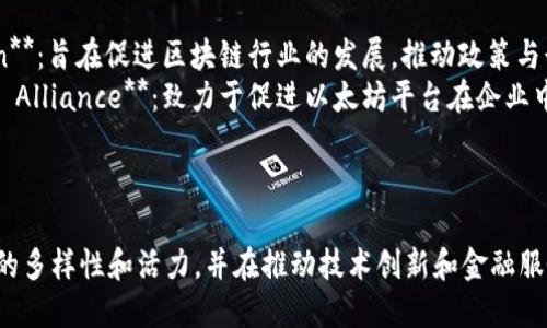 金融区块链是一个快速发展的领域，涉及多种机构和组织，以下是一些主要类型的机构和它们的例子：

### 1. **金融服务公司**
   - **Ripple**：专注于跨境支付解决方案，通过区块链技术提供高效的汇款服务。
   - **Circle**：提供数字货币的购买、存储和交易服务，并参与去中心化金融（DeFi）的生态系统。

### 2. **区块链平台**
   - **Ethereum**：一个开源的区块链平台，允许开发者构建和部署智能合约及去中心化应用（dApps）。
   - **Hyperledger**：由Linux基金会支持的一个区块链项目，针对企业级区块链解决方案。

### 3. **初创公司**
   - **Chainalysis**：提供区块链分析工具，帮助金融机构和执法部门监测和分析区块链交易。
   - **BlockFi**：一家金融科技公司，允许用户通过数字资产获取贷款和收益。

### 4. **传统金融机构**
   - **摩根大通（JPMorgan）**：开发其自己的区块链平台“Quorum”，用于提高银行间的交易效率。
   - **美国银行**：参与区块链技术的研究和开发，评估其在传统金融业务中的应用。

### 5. **监管机构**
   - **国际证券委员会（IOSCO）**：对区块链技术的应用进行监管和设定指导方针。
   - **各国央行**：如中国人民银行（PBoC），正在开发和试点中央银行数字货币（CBDC）。

### 6. **教育与研究机构**
   - **MIT数字货币计划**：研究区块链技术及其在金融市场上的影响。
   - **斯坦福大学区块链研究中心**：致力于探索区块链与金融应用的前沿研究。

### 7. **行业协会**
   - **Blockchain Association**：旨在促进区块链行业的发展，推动政策与行业标准的建立。
   - **Enterprise Ethereum Alliance**：致力于促进以太坊平台在企业中的应用。

---

这些机构反映了金融区块链领域的多样性和活力，并在推动技术创新和金融服务发展的过程中发挥着重要作用。