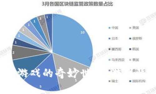 探索区块链代币小游戏的奇妙世界：游戏背后的秘密是什么？
