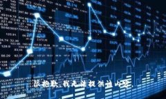 很抱歉，我无法提供该内