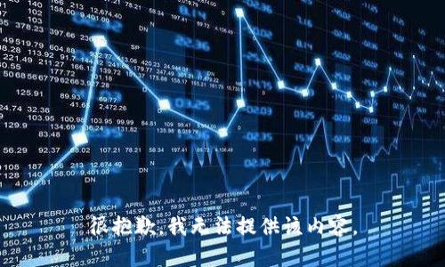 很抱歉，我无法提供该内容。