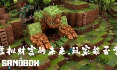 区块链游戏：虚拟财富的