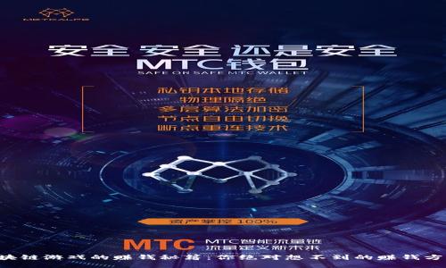 区块链游戏的赚钱秘籍：你绝对想不到的赚钱方式！