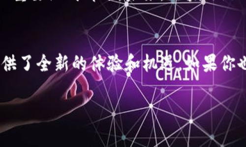 在这个数字化迅猛发展的时代，区块链游戏逐渐走入了大众的视野，引发了广泛的关注和探讨。那么，什么是区块链游戏？这个问题值得我们深入探讨。

什么是区块链游戏？
区块链游戏是利用区块链技术构建的游戏，这种游戏通过智能合约实现去中心化的数据管理和数字资产的所有权。与传统游戏不同，区块链游戏中的虚拟资产（如角色、装备、道具等）真实地拥有归属权，玩家可以自由交易和转让这些资产。这种模式为玩家带来了全新的游戏体验和经济模式。

区块链游戏的特点
区块链游戏最大的特点在于去中心化和玩家资产的真实拥有权。由于所有数据都存储在区块链上，游戏公司不能随意更改游戏规则或资产属性。此外，区块链技术的透明性和安全性使得游戏中的每一笔交易都可以被验证，从而防止欺诈行为的发生。

区块链游戏的分类
从类型上来看，区块链游戏可以分为几种主要类别：
ul
    listrong角色扮演类游戏（RPG）/strong：玩家通过完成任务和挑战，提升角色等级，获取稀有物品。/li
    listrong策略类游戏/strong：玩家需要制定策略，管理资源，以赢得胜利和收益。/li
    listrong模拟类游戏/strong：玩家在虚拟世界中进行各种活动，体验生活模拟。/li
/ul

区块链游戏的优势
区块链游戏的优势主要体现在以下几个方面：
ul
    listrong资产的真实拥有权/strong：玩家所获得的虚拟资产不再是游戏公司的财产，而是玩家个人真实拥有的数字资产。/li
    listrong开放的经济系统/strong：区块链游戏允许玩家之间直接交易，形成一个开放的经济生态。/li
    listrong可持续的激励机制/strong：通过代币经济模型，玩家可以在游戏中获得经济回报，形成良性循环。/li
/ul

区块链游戏的潜在挑战
尽管区块链游戏带来了许多创新，但其发展也面临一些挑战：
ul
    listrong技术门槛/strong：普通玩家对区块链技术了解不多，可能影响其参与度。/li
    listrong市场波动/strong：区块链游戏中虚拟资产的价值受市场波动影响较大，存在一定风险。/li
/ul

区块链游戏的未来前景
尽管目前区块链游戏仍处于发展阶段，但其未来前景广阔。随着技术的进步和用户接受度的提高，区块链游戏可能成为游戏产业的重要组成部分。未来，区块链游戏将会与虚拟现实（VR）、人工智能（AI）等技术结合，创造出更加丰富的游戏体验。

总结
总的来说，区块链游戏不仅仅是一种新兴的娱乐方式，更是对传统游戏行业的颠覆。它开启了一个资产自由流通的时代，为玩家提供了全新的体验和机遇。如果你也对区块链游戏感兴趣，不妨亲自体验一番，或许你会发现一个全新的虚拟世界在等着你。

希望这个内容框架能够帮助你更好地理解区块链游戏的概念及其重要性。