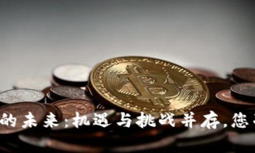 区块链游戏的未来：机遇与挑战并存，您准备好了吗？