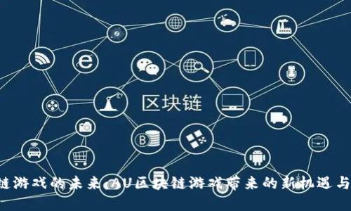 区块链游戏的未来：AU区块链游戏带来的新机遇与挑战？