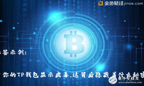 标签示例:


当你的TP钱包显示病毒，这背后隐藏着什么秘密？