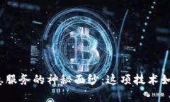 揭开区块链金融信息服务