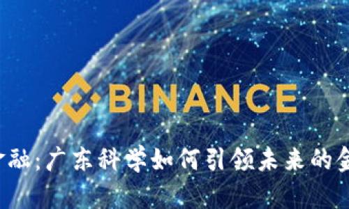 区块链金融：广东科学如何引领未来的金融变革？