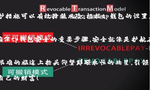 tt p钱包在哪里下载安全？揭秘安全下载的秘密！/t

tp钱包,下载安全,加密货币,数字钱包/guanjianci

引言：数字货币时代的崭新旅程
在这个数字化飞速发展的时代，越来越多的人开始关注数字货币和区块链技术。而作为管理和存储数字资产的重要工具，钱包的选择就显得尤为重要。其中，tp钱包作为一种新兴的数字钱包，受到了广泛的关注。然而，面对市场上众多的数字钱包，用户该如何安全下载tp钱包呢？让我们一起深入探讨。

一、了解tp钱包的基本概念
tp钱包，这就像是你生活中的一个“保险箱”，用来存放你辛苦赚来的财富。它不仅具备储存的功能，还能让你轻松方便地进行各种交易。随着 加密货币 的不断普及，数字钱包的安全性、便捷性、自主性变得格外重要。

二、选择官方渠道：安全下载的第一步
在选择下载tp钱包时，首要原则就是选择官方渠道。就像是买一件奢侈品，一定要去正规的专卖店，而不是小巷子里的摊位。访问tp钱包官网，查看相关下载链接，确保下载的应用是官方正版，避免第三方提供的潜在风险。

三、如何验证软件的真实性
下载完tp钱包后，如何确保它的真实性呢？就像拆开一件包裹，仔细检查里面的物品。对应用进行数字签名验证、查看用户评价、关注社交媒体的资讯，这些都是验证真实性的重要环节。此外，保持对钱包权限的警惕，只授予必要的权限，确保安全防线。“信任，但要验证”这句话特别适用于数字钱包的使用中。

四、加密技术的重要性
tp钱包之所以被广泛使用，离不开其背后的加密技术。想象一下，像是用科学方法将你的家锁上，只有你知道钥匙在哪儿。具有先进加密技术的钱包，可以保护你的资产不受外来攻击。了解tp钱包所采用的技术，如AES加密、私钥管理等，是每个用户都应具备的基本常识。

五、手机安全与钱包连接的关系
在下载和使用tp钱包的过程中，手机的安全性不容忽视。就如同你的钱包离不开你的身边，而你的手机正是钱包的最佳伴侣。定期更新手机系统与应用，安装安全软件、避免下载来源不明的APP，都是确保tp钱包安全运行的有效手段。

六、二次验证与防护措施
许多数字钱包提供二次验证机制，比如短信或邮箱验证码。这就像是你回到家之前先拨打一通电话确认安全。启用这些额外的保护措施可以有效降低风险。根据tp钱包的设置，启用所有可以使用的安全措施，充分保护你的资产。

七、总结：安全下载与使用tp钱包的最终思考
在这个加密货币盛行的时代，关注钱包的安全性是每一个用户的责任。正确选择下载渠道、验证软件真实性、了解加密技术，都是确保tp钱包安全的重要步骤。安全就像是护航在你数字资产海洋上的一艘灯塔，指引着你前进。只有在安全的环境下，才能安心享受数字货币带来的便利与乐趣。

结尾：踏上你的数字资产旅程
随着越来越多的人参与到数字貨幣的浪潮中，安全的tp钱包显得尤为重要。确保下载及使用流程中的每一步都正确无误，就像在艰难的旅途上抬头仰望那颗永恒的北星，引领你走向成功的彼岸。

通过以上内容，相信你已经对tp钱包的安全下载有了深入的了解。牢记安全第一，您就能在这个数字化的世界中更加从容地掌握自己的财富！