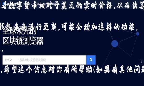 关于TP钱包（TokenPocket钱包）是否显示美元的问题，答案是：TP钱包本身并不直接显示美元金额，而是主要用于管理加密货币资产，支持多种数字资产的存储和交易。然而，如果用户想要查看自己所持有的数字货币的美元价值，可以通过以下几种方法实现：

1. **实时汇率查询**：TP钱包提供用户能够查看不同数字货币的实时汇率，用户可以根据这些汇率为自己的加密资产换算成美元。

2. **第三方汇率工具**：用户可以通过一些第三方网站或者应用（如CoinMarketCap、CoinGecko等）来查看数字货币相对于美元的实时价格，从而估算自己资产的总值。

3. **资产管理界面**：一些钱包会在资产管理界面显示用户数字货币资产的法币价值，包括美元。如果TP钱包未来进行更新，可能会增加这样的功能。

4. **交易市场**：通过在交易所直接查看交易对（如BTC/USD、ETH/USD）来了解各种数字货币的美元价值。

总结来说，TP钱包本身不显示美元，但用户可以通过关注汇率和使用其他工具来实现资产的美元价值转换。希望这个信息对你有所帮助！如果有其他问题，欢迎继续询问。