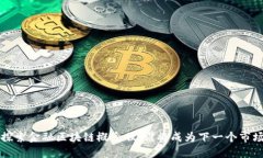 jiaoti探索金融区块链概念