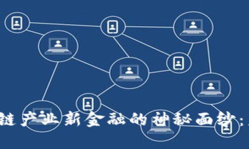 揭开区块链产业新金融的神秘面纱：未来已来？