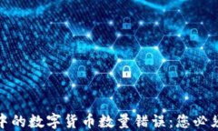 bias解决TP钱包中的数字货