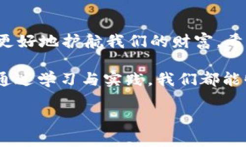   破解TP钱包PC版登录难题，你的资金安全第一步！ / 

 guanjianci TP钱包, PC版登录, 钱包安全, 数字资产 /guanjianci 

引言：数字资产管理的重要性
在这个数字货币迅猛发展的时代，钱包成了我们管理资产的重要工具。就像一把钥匙，打开了支付和投资的新世界。然而，遇到登录问题，就像失去了通往新世界的钥匙，让人心急如焚。本篇文章将为您分析TP钱包PC版遇到的登录难题，以及解决方案。

一、了解TP钱包
TP钱包，作为一款多功能的数字资产管理工具，凭借其安全性和多样化的功能受到了广泛欢迎。它就像一个庞大的金融仓库，拥有存储、交易、投资等多项功能。用户只需输入密码，便可以轻松管理自己的数字资产。

二、PC版登录常见问题分析
尽管TP钱包PC版为用户提供了诸多便利，但在使用过程中仍然会遇到一些登录问题。问题的根源可以分为以下几类：

h41. 网络连接问题/h4
网络就像一条通向世界的桥梁，没有稳定的连接，登录将变得遥不可及。有时Wi-Fi信号不稳定，或是网络服务提供商问题，都会导致登录失败。

h42. 老版本软件/h4
软件版本更新就像厨房里的食材，过期了就无法烹饪出美味的菜肴。如果TP钱包的PC版过时，就会出现兼容性问题，导致登录无法进行。

h43. 忘记密码或账号问题/h4
忘记密码仿佛是走入了迷宫，四处寻找出路却无从下手。如果您忘记了登录信息，又无法通过邮箱或手机找回，登录就会变得困难重重。

三、解决方案
当您遇到TP钱包PC版登录困难时，不必慌张，以下是几种有效的解决方案：

h41. 检查网络状态/h4
确保您的网络连接稳定。如有问题，可以尝试重启路由器，或切换到另一个网络。

h42. 更新软件版本/h4
访问TP钱包的官方网站，下载并安装最新版本。更新软件如同为汽车加油，只有充足的油量，才能顺利前行。

h43. 账号信息恢复/h4
如果您忘记了密码，可以通过注册时填写的邮箱或手机号码进行找回。若一切尝试失败，考虑联系TP钱包的客服支持，寻求帮助。

四、预防措施
预防是解决问题的上策，以下是一些建议，帮助您避免将来可能出现的登录问题：

h41. 定期更新安全信息/h4
定期更换密码，保持账户安全，像定期体检一样，发现问题及时处理。

h42. 备份关键信息/h4
将重要的登录信息或助记词保存在安全的地方，确保能够在任何情况下迅速找到。

h43. 注意网络安全/h4
使用安全的网络环境，避免在公共Wi-Fi下进行敏感操作，确保网络安全如同为自己的家门上锁，避免不法分子的侵入。

五、结语：走出困境，迎接未来
TP钱包PC版的登录问题就像一扇紧闭的大门，只有找到合适的钥匙，才能打开它。在这个数字资产的世界中，懂得如何解决问题，才能更好地护航我们的财富。希望本篇文章能够帮助到您，早点顺利登入TP钱包，享受数字资产带来的便捷和机会。

无论您在使用TP钱包的过程中遇到怎样的困难，记住：您并不是孤单的。在这个信息技术飞速发展的时代，我们都有可能遇到问题，但通过学习与实践，我们都能够找到解决之道。这不仅是一次数字钱包的使用经验，更是我们面对此类问题时的一次成长与提升。拥抱未来，驾驭数字资产的风潮！ 

以上就是关于TP钱包PC版无法登录问题的详细分析及解决方案，希望对你有所帮助！