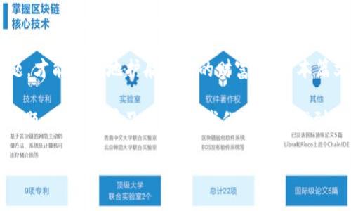   破解TP钱包PC版登录难题，你的资金安全第一步！ / 

 guanjianci TP钱包, PC版登录, 钱包安全, 数字资产 /guanjianci 

引言：数字资产管理的重要性
在这个数字货币迅猛发展的时代，钱包成了我们管理资产的重要工具。就像一把钥匙，打开了支付和投资的新世界。然而，遇到登录问题，就像失去了通往新世界的钥匙，让人心急如焚。本篇文章将为您分析TP钱包PC版遇到的登录难题，以及解决方案。

一、了解TP钱包
TP钱包，作为一款多功能的数字资产管理工具，凭借其安全性和多样化的功能受到了广泛欢迎。它就像一个庞大的金融仓库，拥有存储、交易、投资等多项功能。用户只需输入密码，便可以轻松管理自己的数字资产。

二、PC版登录常见问题分析
尽管TP钱包PC版为用户提供了诸多便利，但在使用过程中仍然会遇到一些登录问题。问题的根源可以分为以下几类：

h41. 网络连接问题/h4
网络就像一条通向世界的桥梁，没有稳定的连接，登录将变得遥不可及。有时Wi-Fi信号不稳定，或是网络服务提供商问题，都会导致登录失败。

h42. 老版本软件/h4
软件版本更新就像厨房里的食材，过期了就无法烹饪出美味的菜肴。如果TP钱包的PC版过时，就会出现兼容性问题，导致登录无法进行。

h43. 忘记密码或账号问题/h4
忘记密码仿佛是走入了迷宫，四处寻找出路却无从下手。如果您忘记了登录信息，又无法通过邮箱或手机找回，登录就会变得困难重重。

三、解决方案
当您遇到TP钱包PC版登录困难时，不必慌张，以下是几种有效的解决方案：

h41. 检查网络状态/h4
确保您的网络连接稳定。如有问题，可以尝试重启路由器，或切换到另一个网络。

h42. 更新软件版本/h4
访问TP钱包的官方网站，下载并安装最新版本。更新软件如同为汽车加油，只有充足的油量，才能顺利前行。

h43. 账号信息恢复/h4
如果您忘记了密码，可以通过注册时填写的邮箱或手机号码进行找回。若一切尝试失败，考虑联系TP钱包的客服支持，寻求帮助。

四、预防措施
预防是解决问题的上策，以下是一些建议，帮助您避免将来可能出现的登录问题：

h41. 定期更新安全信息/h4
定期更换密码，保持账户安全，像定期体检一样，发现问题及时处理。

h42. 备份关键信息/h4
将重要的登录信息或助记词保存在安全的地方，确保能够在任何情况下迅速找到。

h43. 注意网络安全/h4
使用安全的网络环境，避免在公共Wi-Fi下进行敏感操作，确保网络安全如同为自己的家门上锁，避免不法分子的侵入。

五、结语：走出困境，迎接未来
TP钱包PC版的登录问题就像一扇紧闭的大门，只有找到合适的钥匙，才能打开它。在这个数字资产的世界中，懂得如何解决问题，才能更好地护航我们的财富。希望本篇文章能够帮助到您，早点顺利登入TP钱包，享受数字资产带来的便捷和机会。

无论您在使用TP钱包的过程中遇到怎样的困难，记住：您并不是孤单的。在这个信息技术飞速发展的时代，我们都有可能遇到问题，但通过学习与实践，我们都能够找到解决之道。这不仅是一次数字钱包的使用经验，更是我们面对此类问题时的一次成长与提升。拥抱未来，驾驭数字资产的风潮！ 

以上就是关于TP钱包PC版无法登录问题的详细分析及解决方案，希望对你有所帮助！