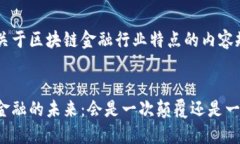 以下是关于区块链金融行