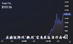 区块链游戏“搬砖”究竟