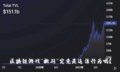 区块链游戏“搬砖”究竟是违法行为吗？