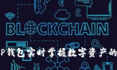 设计如何通过TP钱包实时掌