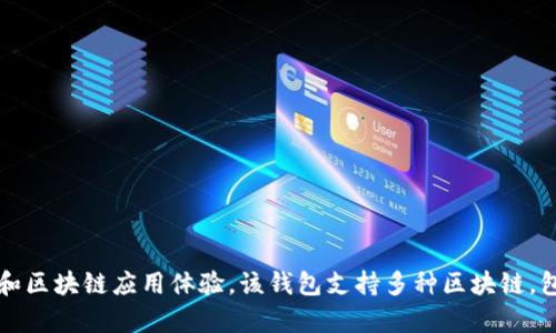 TP钱包（TokenPocket）的创始人是来自中国的团队。TP钱包是一款多链支持的钱包，致力于为用户提供便捷的数字资产管理和区块链应用体验。该钱包支持多种区块链，包括Ethereum和Tron等，为用户提供了相对全面的数字货币管理功能。如果你有关于TP钱包的更多具体问题，欢迎继续询问！