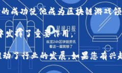 区块链游戏领域有很多知